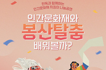 한독, ‘인간문화재 지킴이 나눔공연’ 참가자 모집… 봉산탈춤 체험