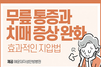 [카드뉴스] <b>무릎 통증</b>과 치매 증상 완화에 효과적인 지압법