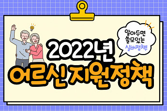 [카드뉴스] ‘2022년 어르신 지원 <b>정책</b>’