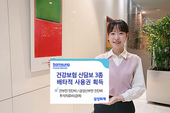 삼성화재, 건강보험 신담보 3종 배타적사용권 획득