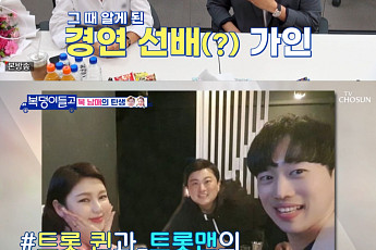 '복덩이들고' 김호중, 송가인과 뜻밖의 인연…