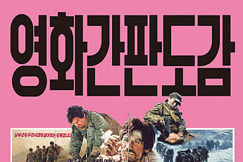 [신간] 손으로 그린 영화간판 1000점 한 곳에 ‘영화간판도감’