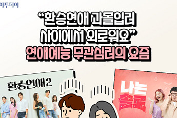 [요즘, 이거] “환승연애 과몰입러 사이에서 외로워요”…연애예능 무관심러의 요즘