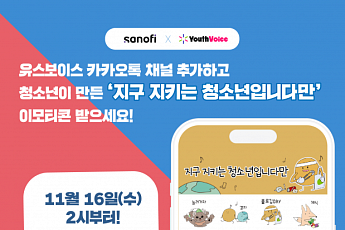 사노피, 산불피해지역 청소년 제작 기후위기 이모티콘 무료 배포