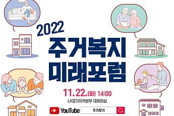 “한국 주거복지 전망과 미래는?”…LH, 제4회 주거복지 미래포럼 개최