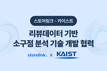 스토어링크, 카이스트와 ‘리뷰 데이터 기반 소구점 분석’ 기술 개발
