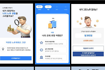 NH투자증권, ‘노후생활 그려보기’ 서비스 오픈