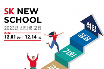 청년 자립 돕는 직업교육 SK 뉴스쿨, 2023년도 신입생 모집