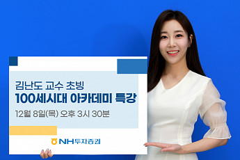 NH투자증권, ‘트렌드 코리아 2023’ 김난도 교수 유튜브 세미나 실시