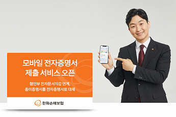 한화손보, '모바일 전자증명서 제출 서비스' 오픈