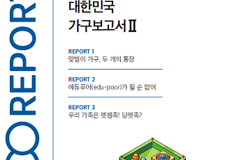 NH투자증권, '대한민국 가구보고서 2편' 발간
