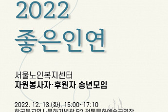 서울노인복지<b>센터</b>, <b>자원봉사</b>자·후원자 송년모임 ‘좋은인연’ 개최