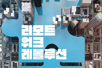 [신간] 재택근무 직원 어떻게 다룰까 ‘리모트워크 레볼루션’