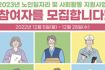 <b>공공형</b> 축소된 ‘2023년 노인 일자리’, 개선 방향은?