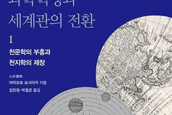[신간] 유럽 과학혁명은 어떻게 시작됐나 ‘과학혁명과 세계관의 전환’
