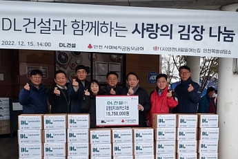 DL건설, 연말 인천지역 사회공헌 활동 진행