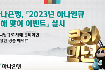 하나은행, '2023년 하나원큐 새해 맞이 이벤트' 실시