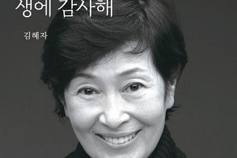'생에 감사해' 쓴 김혜자 