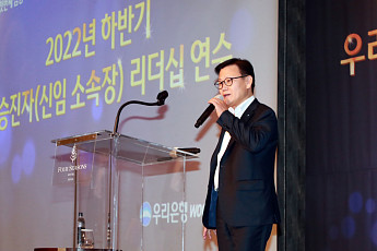 우리은행, 승진 소속장 대상 리더십 연수…이원덕 행장 