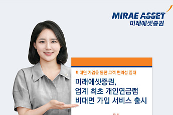 [노후 자산설계] 미래에셋증권, 업계 최초 개인연금랩 비대면 가입 서비스 제공