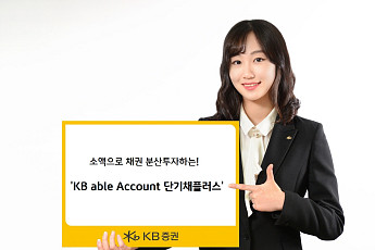 [노후 자산설계] KB증권, 소액으로 채권 분산투자하는 ‘KB able Account 단기채플러스’