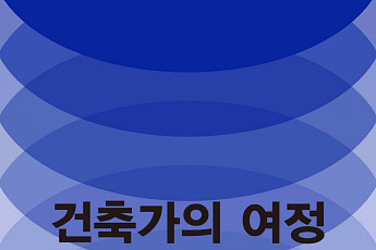 서울도시건축전시관, 소토 무라 ‘건축가의 여정’ 국제교류전