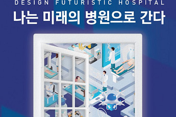 김영훈 고려대 의무부총장, ‘나는 미래의 병원으로 간다’ 출간