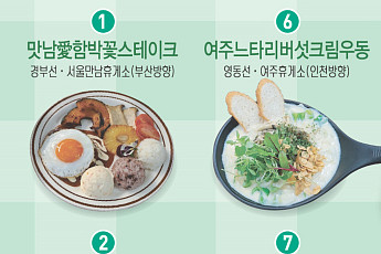 만남의광장 함박스테이크부터 여주휴게소 크림우동까지…고속도로 휴게소 찐 맛집은?