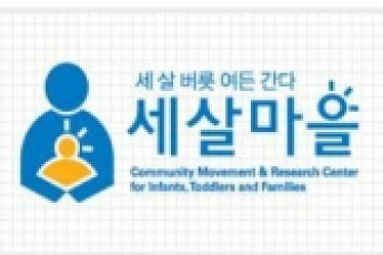 여성부, ‘세살마을’로 학교폭력과 저출산 해결한다