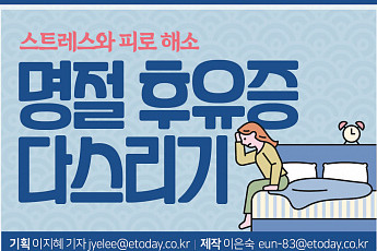 [ 카드뉴스] <b>스트레스</b>와 피로 해소 <b>명절</b> 후유증 다스리기