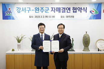 서울 강서구·전북 완주군 자매결연 협약…“상생발전 도모”