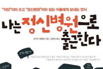 [화제의 책]나는 정신병원으로 출근한다…