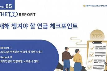 NH투자증권, THE100리포트 85호 ‘새해 챙겨야 할 연금 체크포인트’ 발간