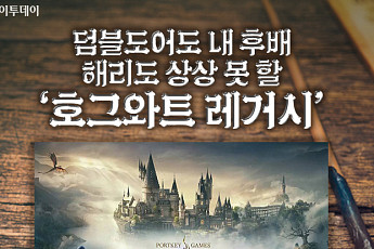 덤블도어도 내 후배…해리도 상상 못 할 ‘호그와트 레거시’ [요즘, 이거]