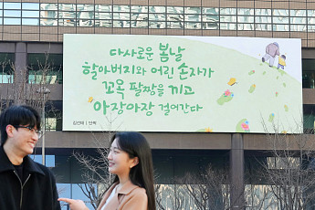 교보생명 광화문 글판, 김선태 시인 ‘단짝’으로 봄옷