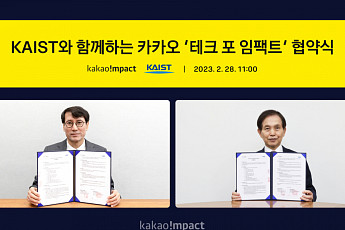 카카오임팩트, KAIST와 ‘사회문제 해결 기여를 위한 기술 생태계 조성’ MOU 체결