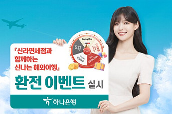 매일 2023명 경품…하나은행, 신라면세점과 환전 이벤트