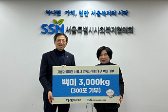 자생의료재단, 서울시 <b>고독</b>사 위험 가구에 쌀 3000kg 전달