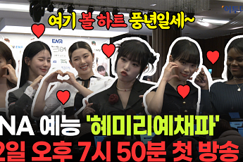 6인6색의 외딴 산골 정착기…ENA 새 예능'혜미리예채파' [영상]