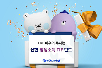 신한운용 “은퇴 이후 월급 받듯 쌓아가는 평생소득 TIF 펀드 추천”