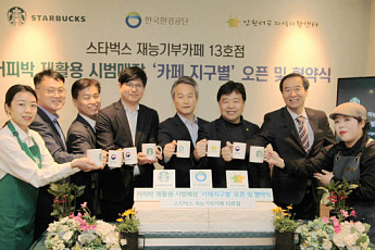 스타벅스, 재능기부 카페 13호점 운영…커피찌꺼피 재활용 앞장