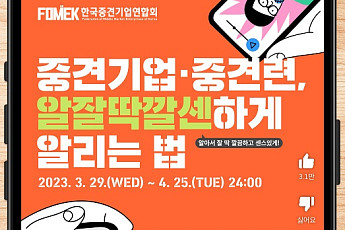 중견련, 31초 숏폼 공모전 개최…MZ세대 소통 강화