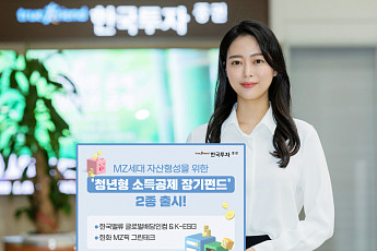 한국투자증권, 청년형 소득공제장기펀드 2종 출시