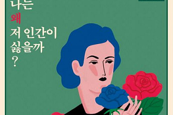 [신간] 인간관계 괴롭다면 ‘나는 왜 저 인간이 싫을까’