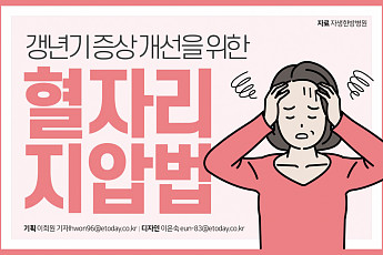 [카드뉴스] <b>갱년기 증상</b> 개선을 위한 혈자리 지압법