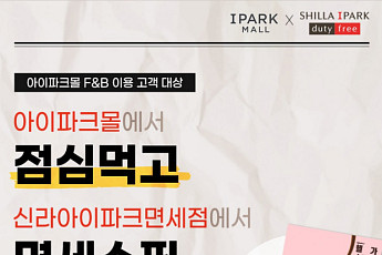 HDC아이파크몰, 내국인 해외여행객 잡기 나선다
