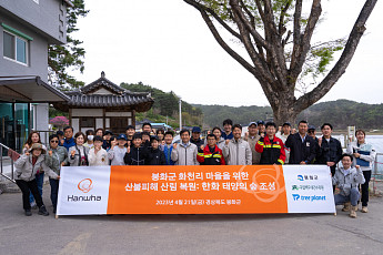 한화그룹, 산불 피해 입은 경북 봉화에 10호 '태양의 숲' 조성