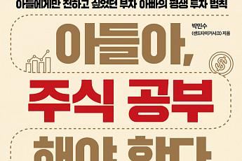 박민수 작가, ‘아들아, 주식공부 해야 한다’ 출간…“투자자에게 단비 같은 책 되길”