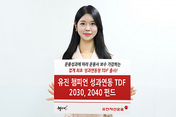 유진자산운용 ‘유진 챔피언 성과연동 TDF 2030, 2040 펀드’ 출시