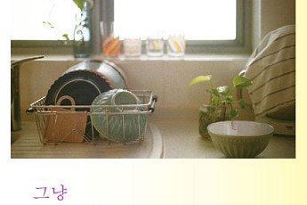 [신간] 대사가 안 외워질 때 부엌으로 간다 ‘그냥 밥 먹자는 말이 아니었을지도 몰라’